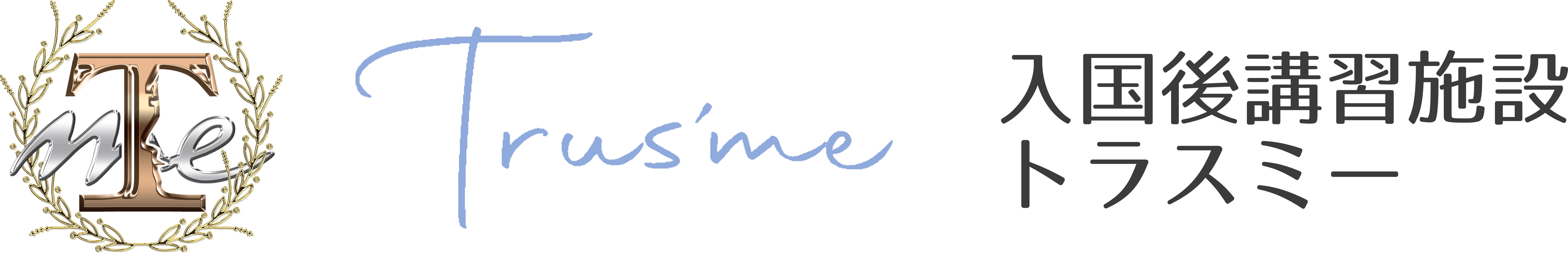 入国後講習施設 トラスミー